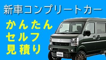 新車コンプリートカー