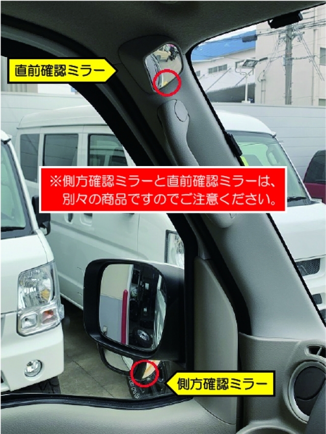 別売りの「直前確認ミラー」と合わせて視認性アップ！