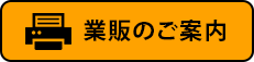 業者様へ